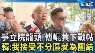 爭立院龍頭 傅崐萁下戰帖 韓國瑜:我接受不分區就為團結｜TVBS新聞 @TVBSNEWS02