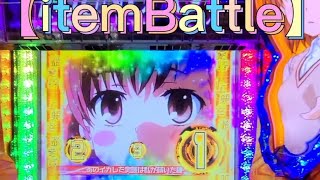 【とある科学の超電磁包】特化ゾーンアイテムバトル#パチスロ