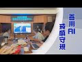 AI科技智慧應用｜戒慎虔誠歸本性｜證嚴上人｜人間菩提 20241020