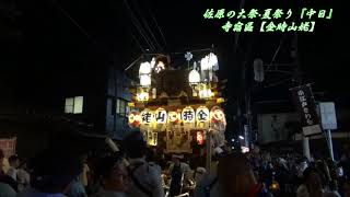 令和元年 佐原の大祭·夏祭り【寺宿區・曳き廻し】『中日・夜の部』