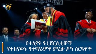 በተለያዩ ዩኒቨርሲቲዎች የተከናወኑ የተማሪዎች ምረቃ ሥነ ስርዓቶች