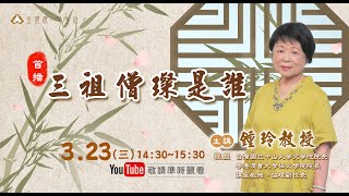 禪宗歷代祖師系列【三祖僧璨是誰】(字幕版)—鍾玲 教授