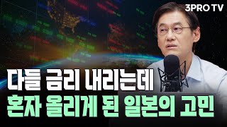 마이너스 금리 폐지 임박한 일본, 경제 패권의 영광 부활하나? f. 미즈호은행 변정규 전무 [글로벌 이슈체크]