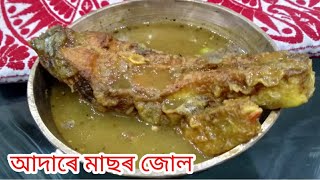 আদাৰে মাছৰ জোল/Ginger Fish Curry Assamese Style/Dipika's Kitchen