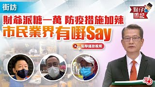 【點仔周記】街訪 | 財爺派糖一萬 防疫措施加辣 市民業界有嘢Say