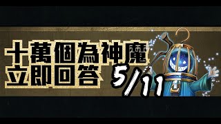 【神魔之塔】５／１１『十萬個為神魔』以下哪個不是「丹心魂夢」石抽系列角色？