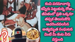 అత్యద్భుత సంఘటన కంచి పరమాచార్య kanchi paramacharya leelalu miracles periyava stories nadiche devudu