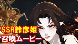 【陰陽師】SSR鈴彦姫召喚ムービー