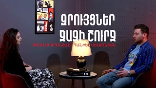 Զրույցներ ջազի շուրջ #12. Ռիմա Տիգրանյան | Դանիել Մելքոնյան