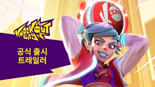 PS5, PS4 | Knockout City - 공식 공개 트레일러