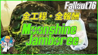 【Fallout76】 PS4 PS5 Moonshine Jamboreeイベント報酬大公開