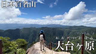 【アラフォー夫婦登山】日本百名山 大台ヶ原〜東大台コースを歩く【大蛇嵓からの絶景】