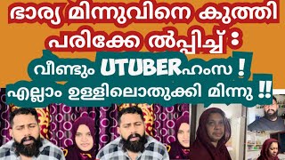 ഹംസയുടെ മിന്നുവിനെ കുത്തിയത് ഞാനല്ല : ഒരുക മൻ്റോളിക്ക് മറുപടി