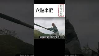 傳統武器--六點半棍