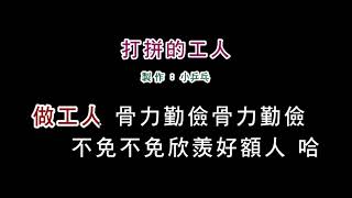 (伴奏版)櫻花姊妹-打拼的工人(DIY卡拉OK字幕)