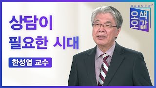 상담이 필요한 시대 | 한성열 교수 [세상을 보는 창 | 오색오감 12회]