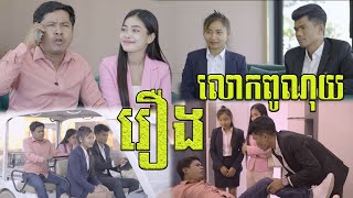 រឿងលោកពូណុយ🤣 ធានាសើច🤣