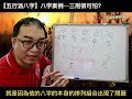 【五行派八字】八字案例─三刑很可怕？