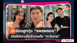 นักร้องลูกทุ่ง “แพรพลอย” เปิดตัวหวานใจนักมวยดัง “ตะวันฉาย”