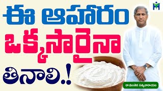 ఈ ఆహరం ఒక్కసారైనా తినాలి | Manthena Satyanarayana Raju videos | health mantra |