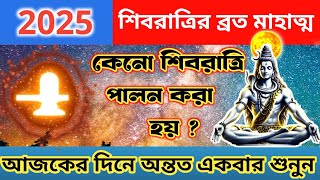 শিব রাত্রির ব্রত মাহাত্ম কথা || আজকের দিনে একবার হলেও শুনুন || Date \u0026 Time 2025 || Jiban Darshan