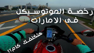 ازاى تطلع رخصة موتوسيكل للدليفرى فى دبى الامارات Dubai bike license