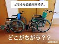 車椅子の違い　老健秋篠 介護技術