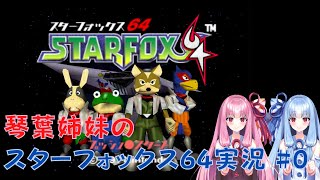 【スターフォックス64】スターフォックス出撃・・・の前に【ボイスロイド実況】