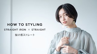 【SALONIA】HOW TO STYLING/抜け感ストレート（ストレートアイロン）