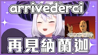 【Twitch肉】總帥懂的外國語? 很早就從湯姆貓與傑瑞鼠學到arrivederci 的意思 附jojo梗解釋【拉普拉斯 hololive 中文 vtuber 精華】