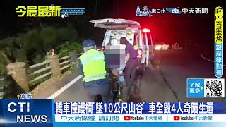 【每日必看】嘉轎車墜10米深山谷! 桃曳引車擦撞\