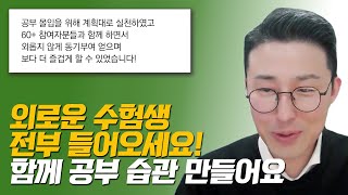 [60+클럽 19기] 외로운 수험생 전부 들어오세요! 함께 하면 할 수 있습니다