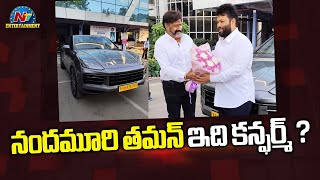 నందమూరి తమన్ ఇది కన్ఫర్మ్ ? | Balakrishna Gift Thaman a Brand new Porsche Car | NTV ENT