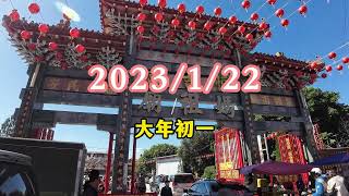 2023/1/22(日) 大年初一 恒吉宮/孔子廟昭平宮育化堂