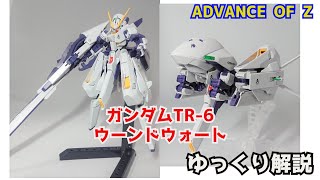 【ガンダム解説】ガンダムTR-6 ウーンドウォート 解説1【ガンプラ】【GUNDAM TR-6[WONDWART ]】 part11【ADVANCE OF Ζ】【AOZ】【ゆっくり解説】