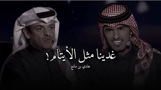 حمد السعيد يطلب من الشاعر هادي بن مانع قصيدة غدينا بعد فرقى بعضنا مثل الايتام