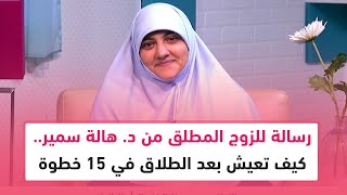 رسالة للزوج المطلق من د. هالة سمير.. كيف تعيش بعد الطلاق في 15 خطوة