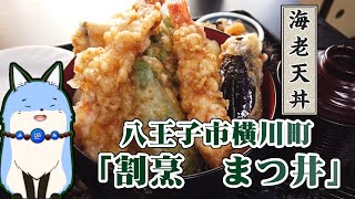 八王子市横川町「割烹　まつ井」さんにてんこ盛りの「海老天丼」を食べに行こう！