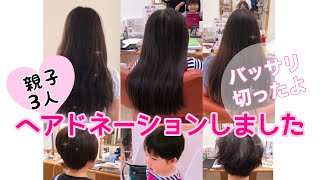 【ヘアドネーション】親子3人でしました