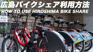 [Hiroshima] How to use a bike share and how to pay