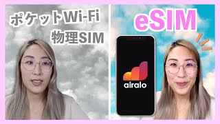 【海外旅行】物理SIM vs eSIM / 私がeSIMに乗り換えた理由 ＜eSIMクーポンコード付き＞