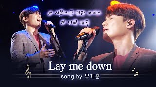 편집자가 들으려고 만든 천국 직행 한 시간 코스😇 유채훈 - Lay me down COVER.