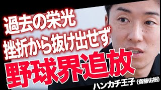 ハンカチ王子の現在姿と、年収が想像を超えてきた..なぜ斎藤佑樹はプロ野球で成功しなかったのか？イチローやダルビッシュが激怒した酷すぎる態度とは...女癖の悪さ、ハメ撮り流出、噂の真相が明らかに...