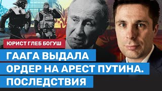 Гаага выдала ордер на арест Путина. Комментарий юриста Глеба Богуша