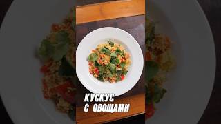 Быстрый обед 🥘 Кускус с овощами #рецепт