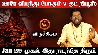 விருச்சிகம் - ஊரே வியந்து போகும் 7 குட்நியூஸ் | சுக்ர பெயர்ச்சி | sukra peyarchi - viruchigam 2025