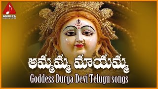 Durga Devi Telugu Devotional Songs | Ammamma Mayamma Telugu Folk Song | Amulya Audios And Videos