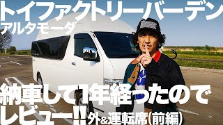 納車一年レビュー！外装、運転席助手席ついてポンコツ夫婦が語ります。（前編）（トイファクトリー ｜バーデンアルタモーダ）