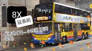 再見啦 EP2 城巴路線 8X (延長前) 跑馬地 (下) → 小西灣 (藍灣半島) [4K]