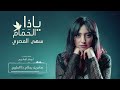 سهى المصري يا ذا الحمام جلسات 2019 حصريآ